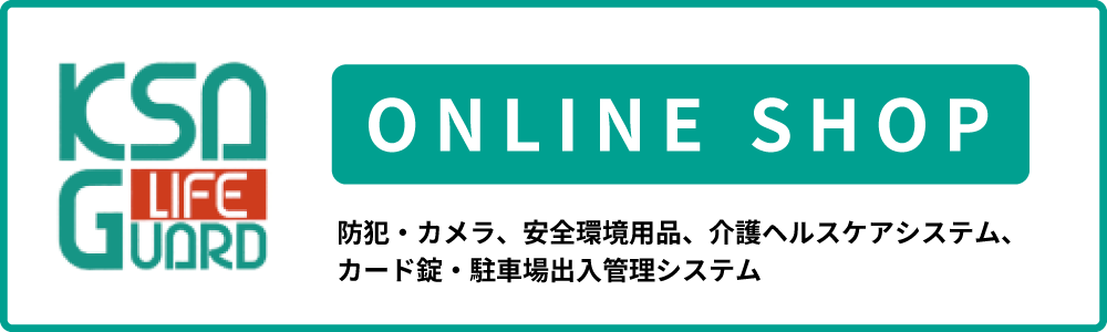 ケイエスエー・ライフガード　ONLINE SHOP 