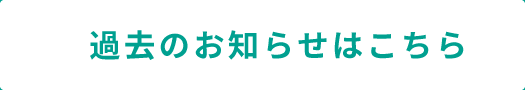 過去のお知らせはこちら