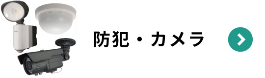 防犯・カメラ