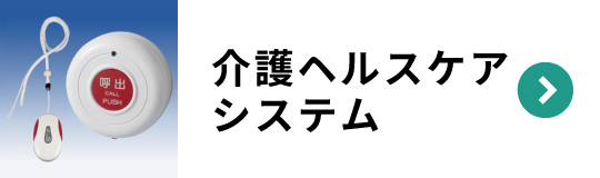 介護ヘルスケアシステム