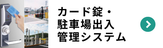 カード錠・駐車場出入管理システム